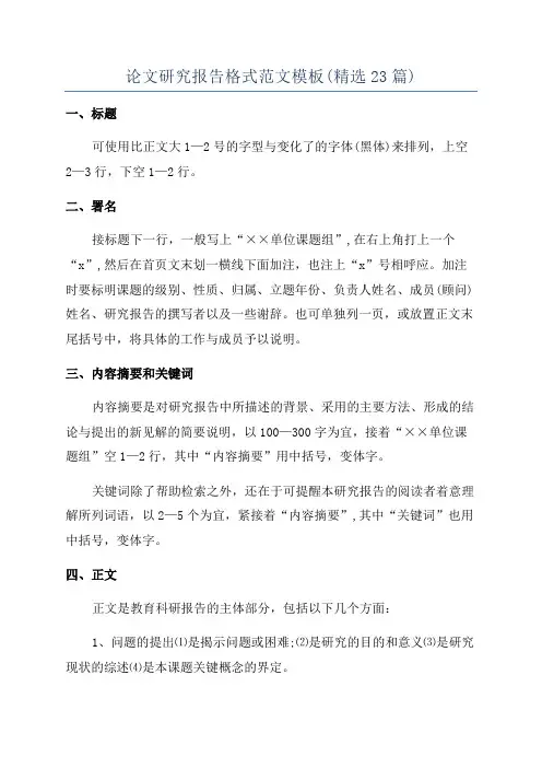 论文研究报告格式范文模板(精选23篇)