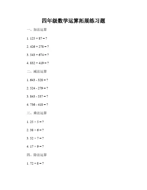 四年级数学运算拓展练习题