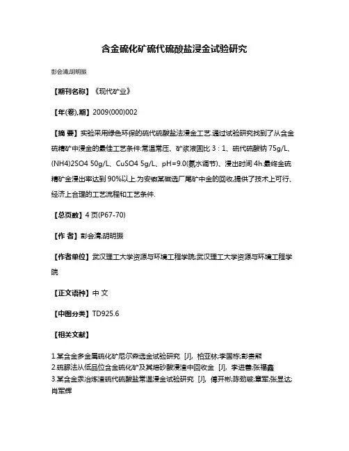 含金硫化矿硫代硫酸盐浸金试验研究