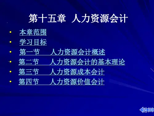 第十五章--人力资源会计