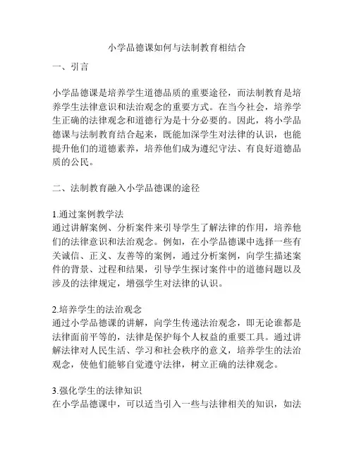 小学品德课如何与法制教育相结合