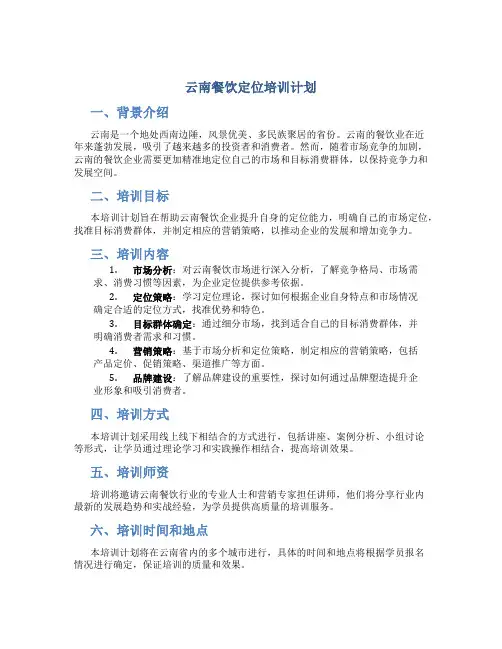 云南餐饮定位培训计划