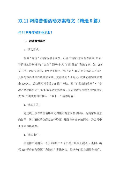 双11网络营销活动方案范文(精选5篇)