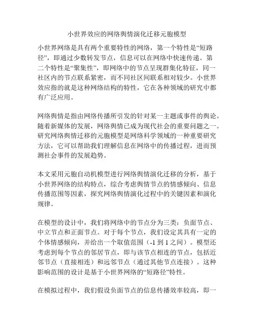 小世界效应的网络舆情演化迁移元胞模型