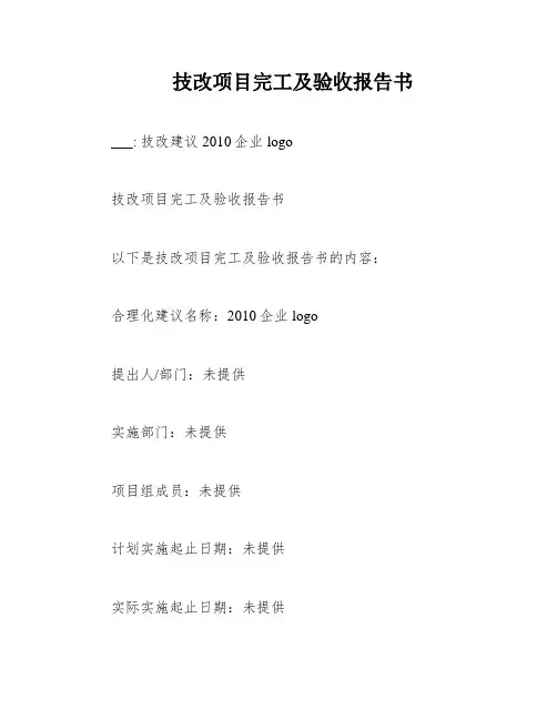 技改项目完工及验收报告书