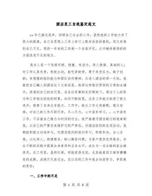 酒店员工自我鉴定范文（三篇）