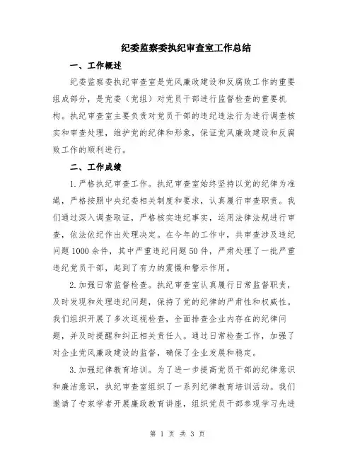 纪委监察委执纪审查室工作总结
