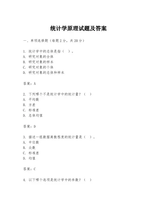 统计学原理试题及答案