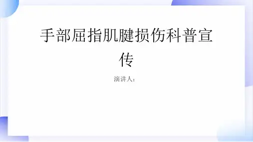 手部屈指肌腱损伤科普宣传PPT课件