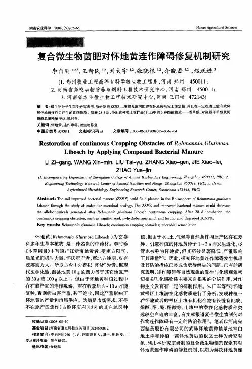 复合微生物菌肥对怀地黄连作障碍修复机制研究