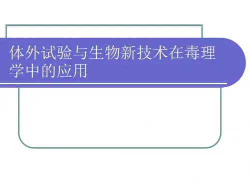 毒理学新技术
