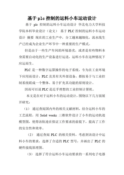 基于plc控制的运料小车运动设计
