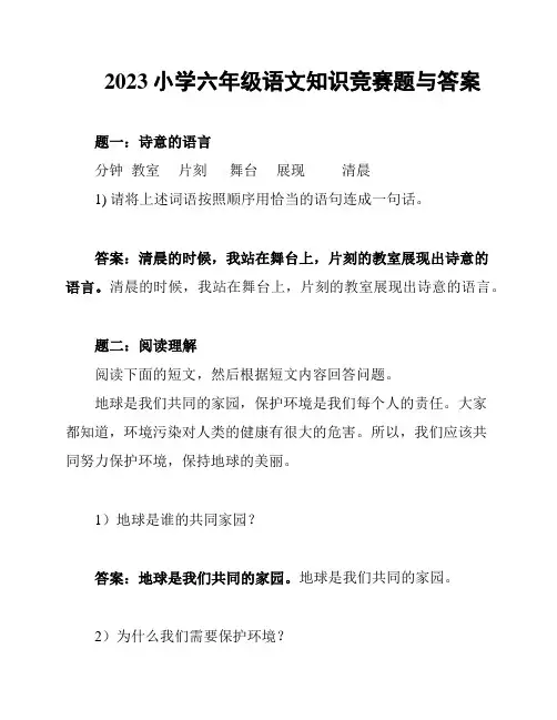 2023小学六年级语文知识竞赛题与答案