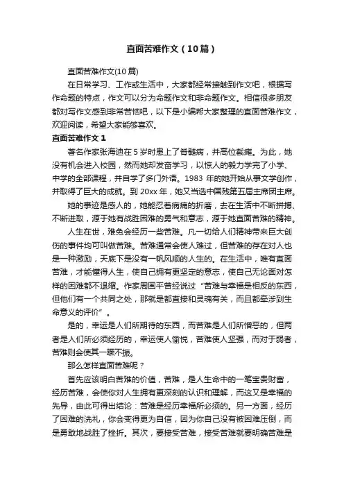 直面苦难作文（10篇）