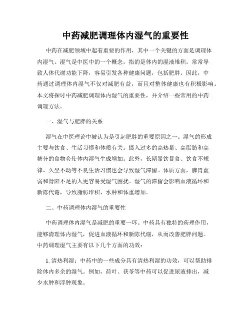 中药减肥调理体内湿气的重要性