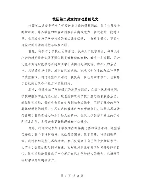 校园第二课堂的活动总结范文