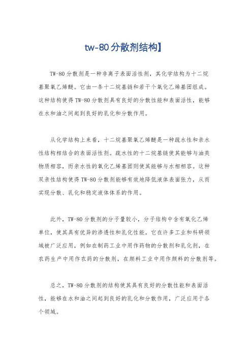 tw-80分散剂结构】