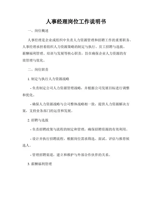 人事经理岗位工作说明书