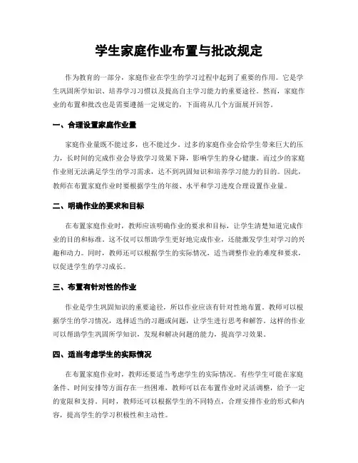 学生家庭作业布置与批改规定