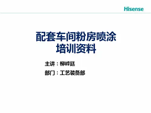 粉房喷涂培训教材