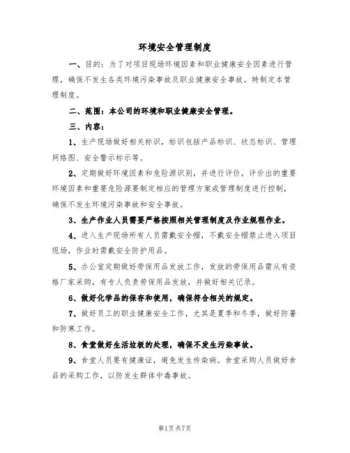 环境安全管理制度(5篇)