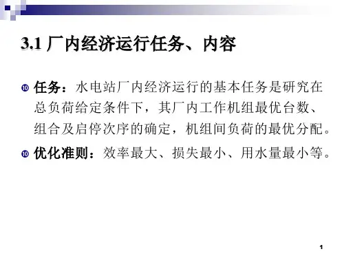 水电站厂内经济运行