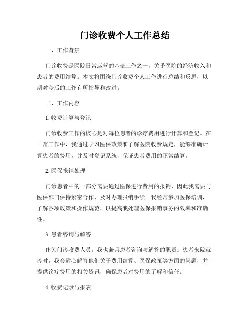 门诊收费个人工作总结
