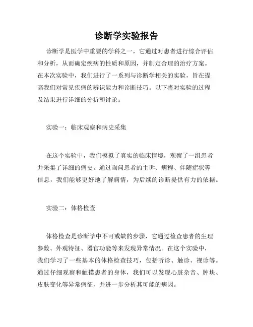 诊断学实验报告