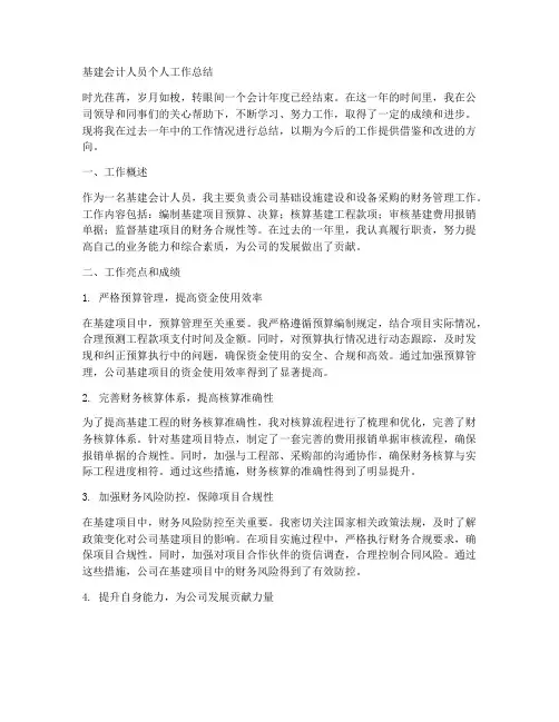 基建会计人员个人工作总结