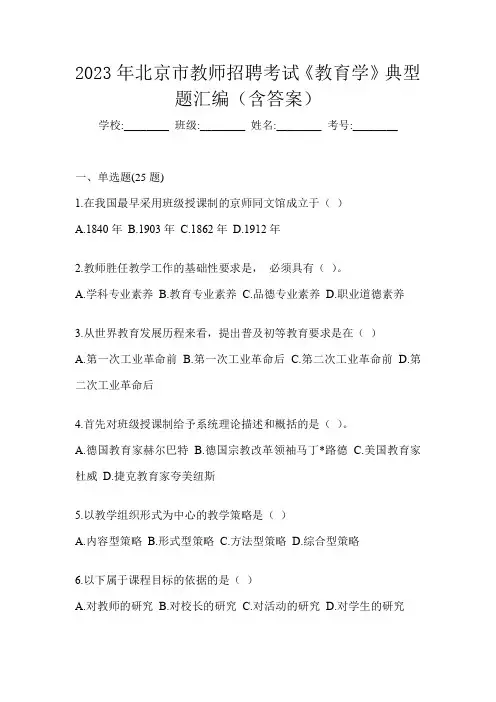 2023年北京市教师招聘考试《教育学》典型题汇编(含答案)