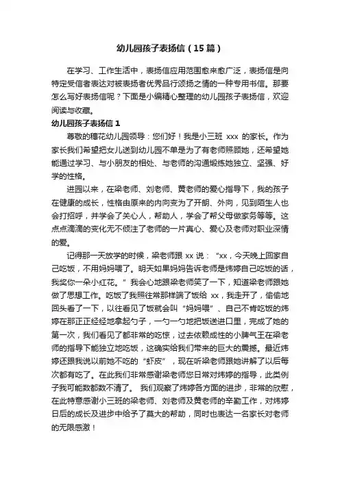 幼儿园孩子表扬信（15篇）