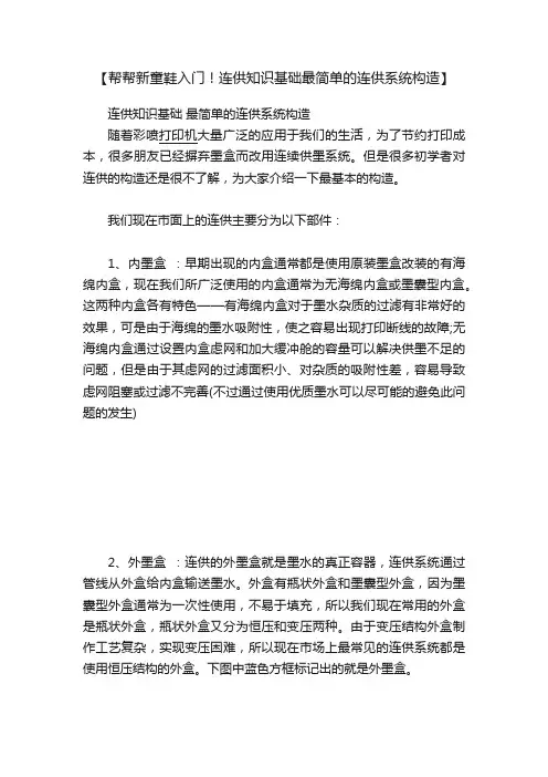 【帮帮新童鞋入门！连供知识基础最简单的连供系统构造】