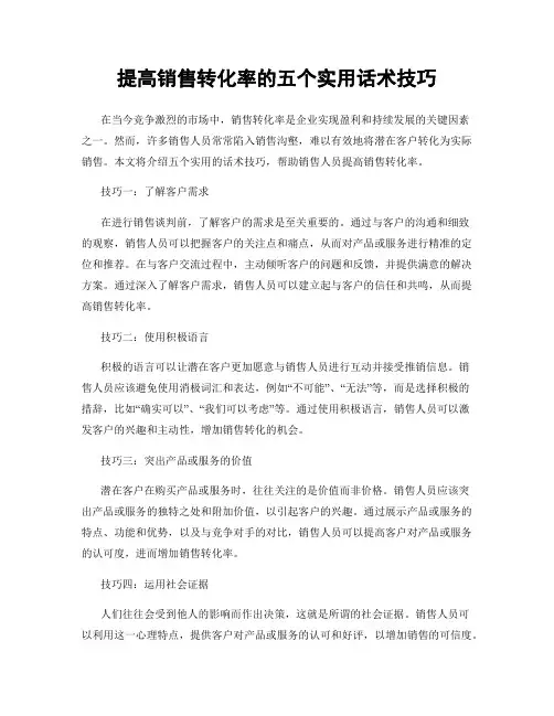提高销售转化率的五个实用话术技巧