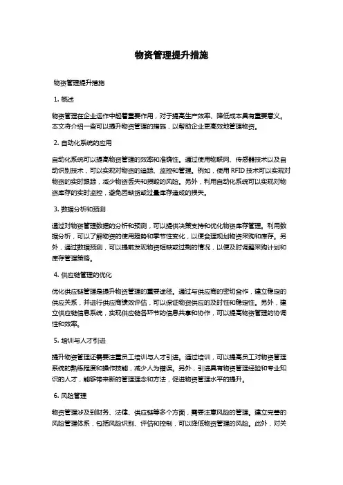 物资管理提升措施