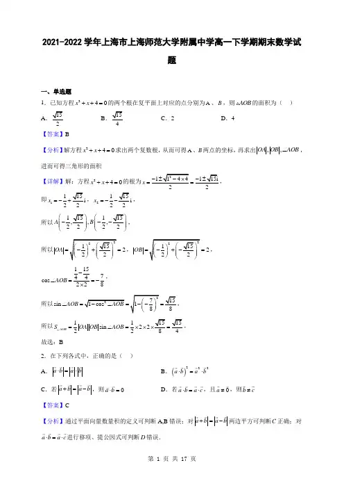 2021-2022学年上海市上海师范大学附属中学高一下学期期末数学试题(解析版)