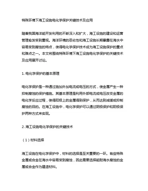 特殊环境下海工设 施电化学保护关键 技术及应用