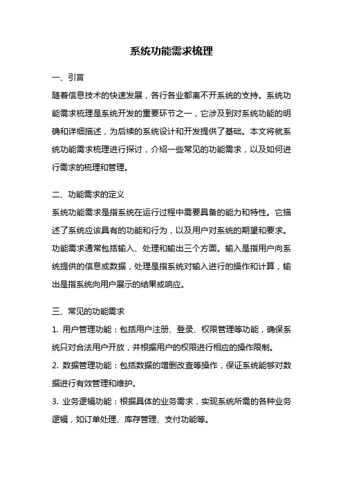 系统功能需求梳理