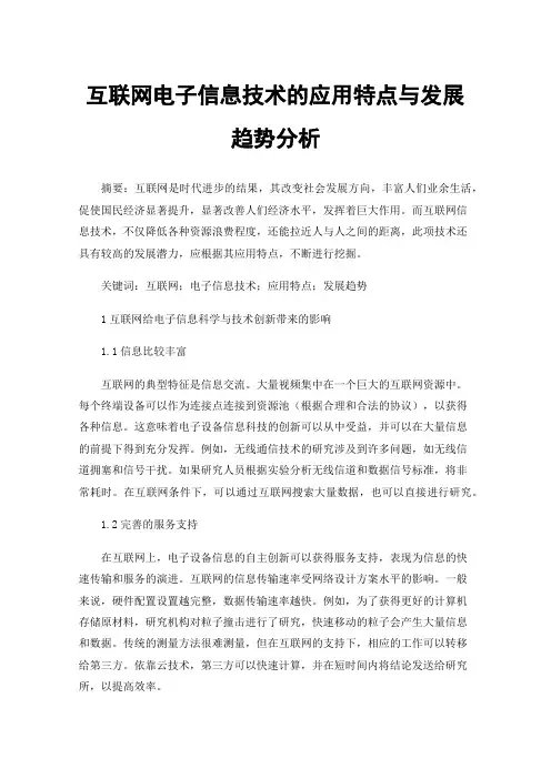 互联网电子信息技术的应用特点与发展趋势分析