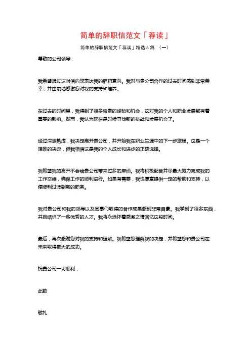 简单的辞职信范文「荐读」5篇