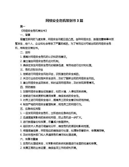 网络安全危机策划书3篇