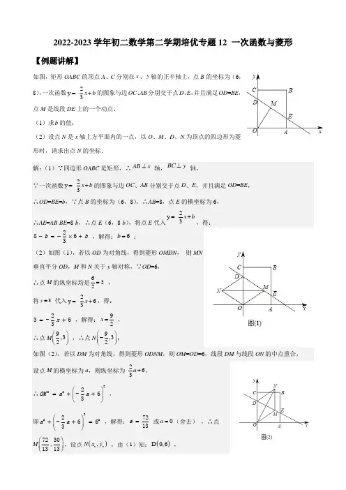 2022-2023学年初二数学第二学期培优专题12 一次函数与菱形