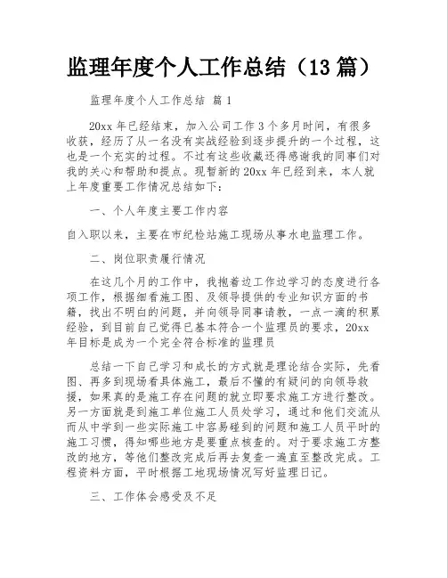 监理年度个人工作总结(13篇)
