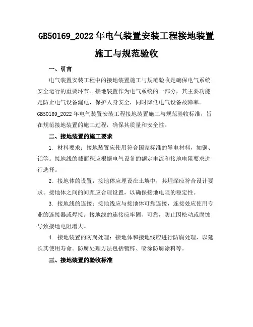 gb50169_2022年电气装置安装工程接地装置施工与规范验收