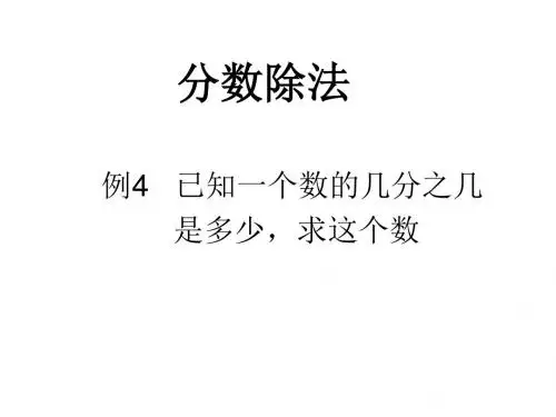 分数除法应用题(例4)