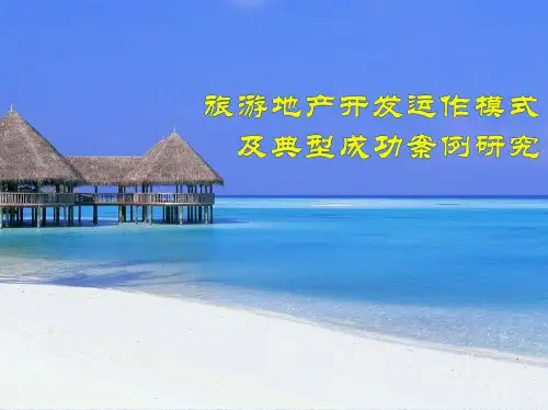 旅游地产开发运作模式及典型成功案例研究