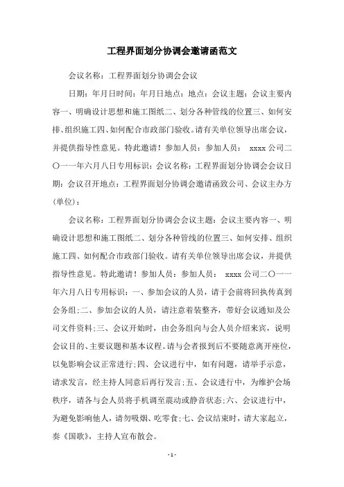 工程界面划分协调会邀请函范文