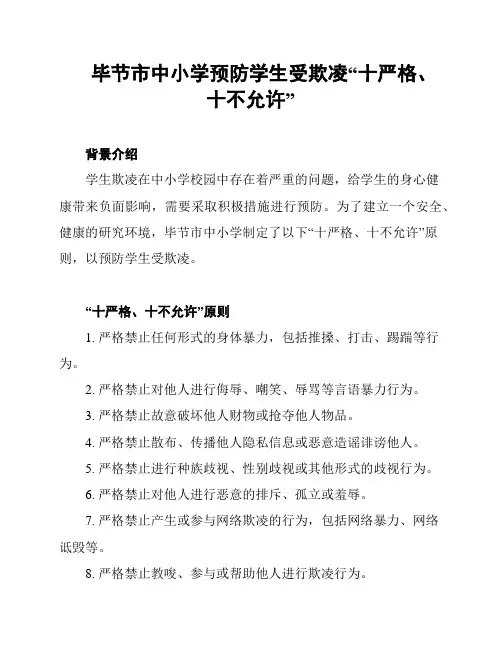 毕节市中小学预防学生受欺凌“十严格、十不允许”