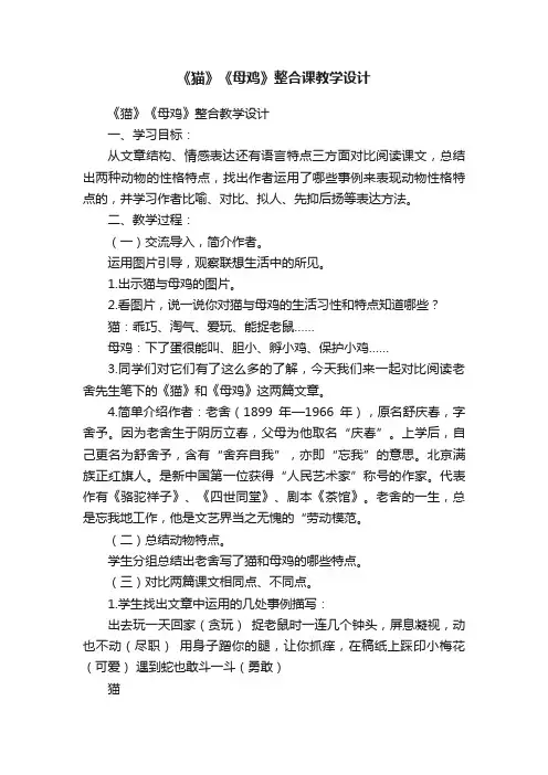 《猫》《母鸡》整合课教学设计
