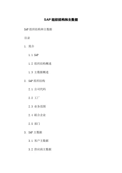 SAP组织结构和主数据