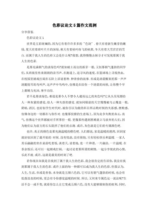 色彩议论文5篇作文范例